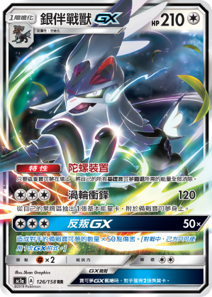 AC1AF 126/158 銀伴戰獸GX