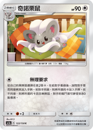 AC1AF 122/158 奇諾栗鼠