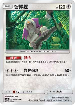 AC1AF 124/158 智揮猩