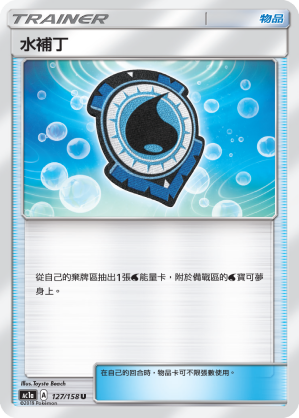 AC1AF 127/158 水補丁