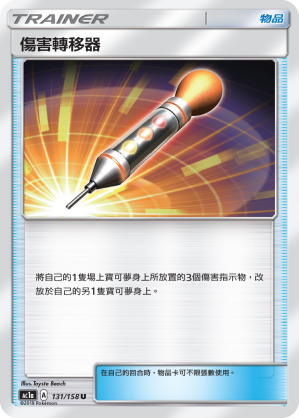 AC1AF 131/158 傷害轉移器