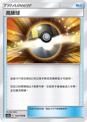 AC1AF 132/158 高級球