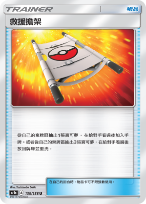 AC1AF 135/158 救援擔架