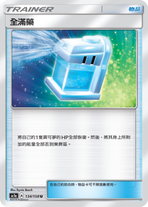 AC1AF 134/158 全滿藥