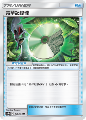 AC1AF 139/158 青草記憶碟