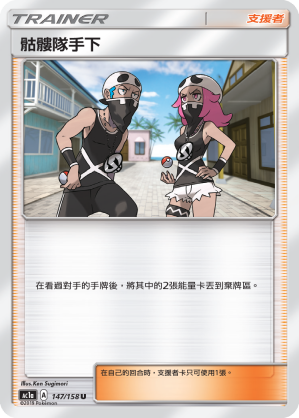 AC1AF 147/158 骷髏隊手下