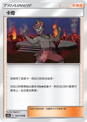 AC1AF 145/158 卡奇