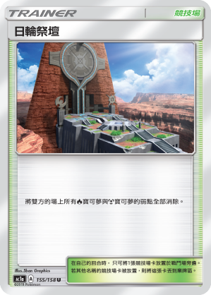 AC1AF 155/158 日輪祭壇