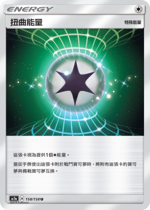 AC1AF 158/158 扭曲能量