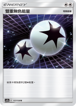 AC1AF 157/158 雙重無色能量