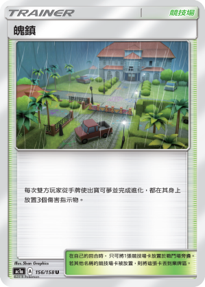 AC1AF 156/158 魄鎮