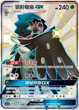 AC1AF 168/158 狙射樹梟GX