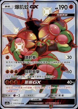 AC1AF 175/158 爆肌蚊GX