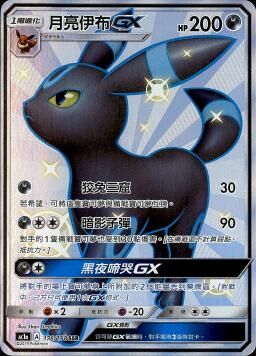 AC1AF 176/158 月亮伊布GX