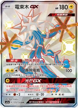 AC1AF 173/158 電束木GX