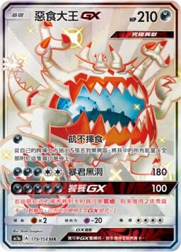 AC1AF 179/158 惡食大王GX
