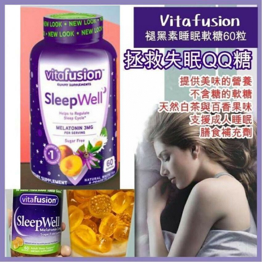 美國 Vitafusion SleepWell 褪黑素片睡眠咀嚼軟糖60粒   [#SQ110502]