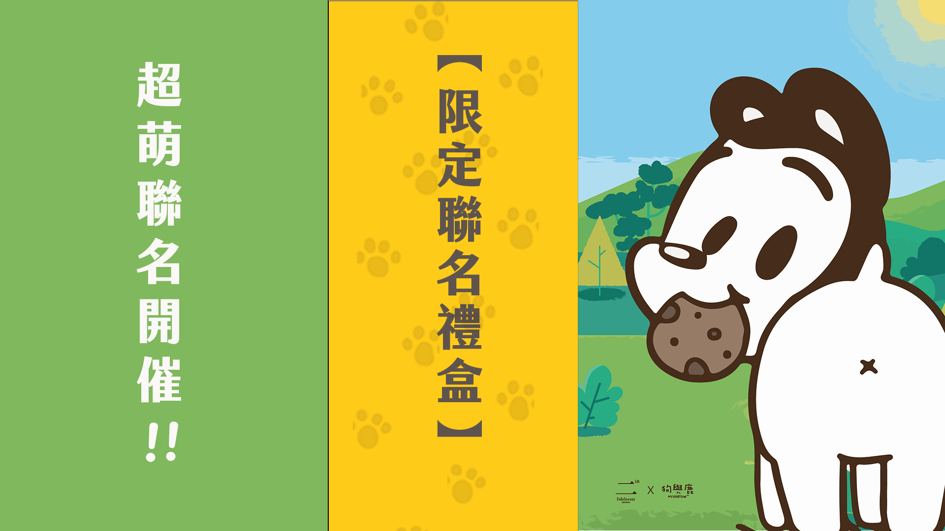 二月森和狗與鹿超萌聯名禮盒