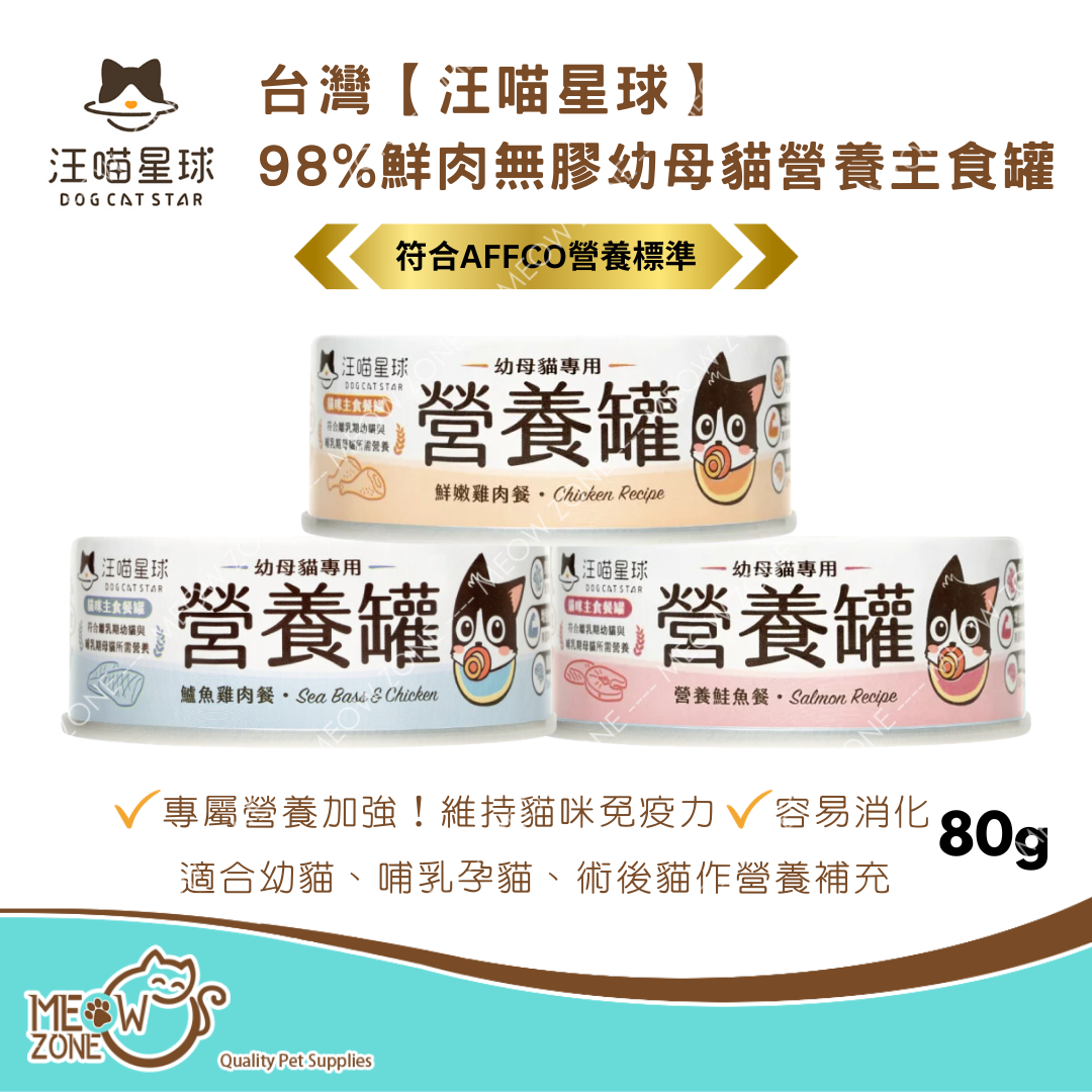 台灣【汪喵星球】98%鮮肉無膠幼母貓營養主食罐 80g