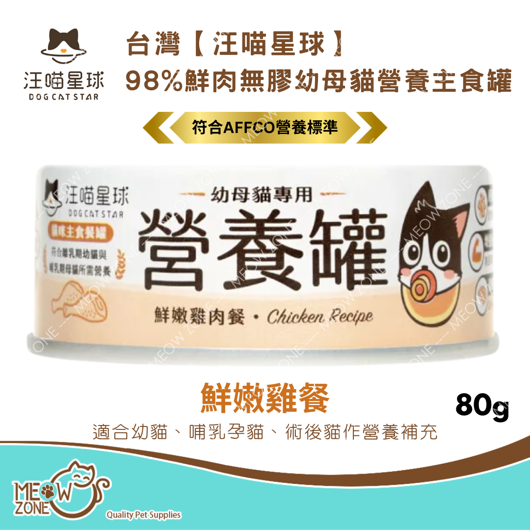 台灣【汪喵星球】98%鮮肉無膠幼母貓營養主食罐 80g - 鮮嫩雞餐