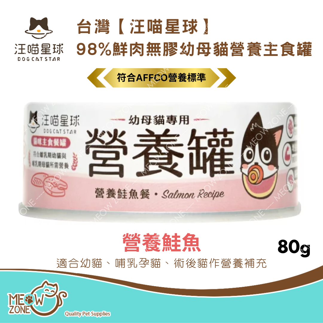 台灣【汪喵星球】98%鮮肉無膠幼母貓營養主食罐 80g - 營養鮭魚