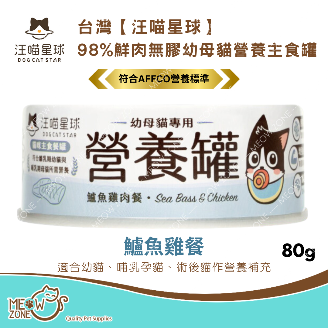 台灣【汪喵星球】98%鮮肉無膠幼母貓營養主食罐 80g - 鱸魚雞餐