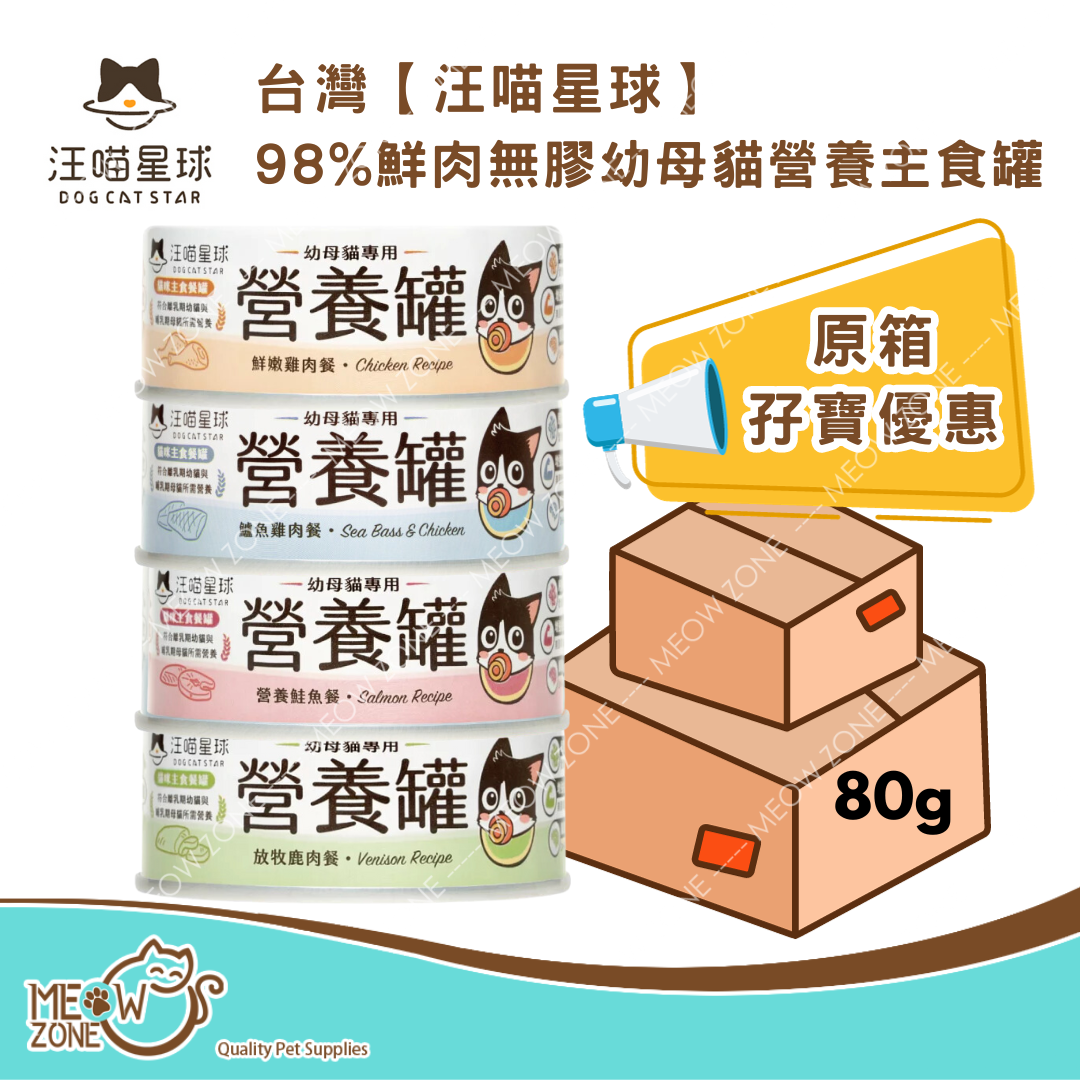 【原箱孖寶優惠】台灣【汪喵星球】98%鮮肉無膠幼母貓營養主食罐 80g
