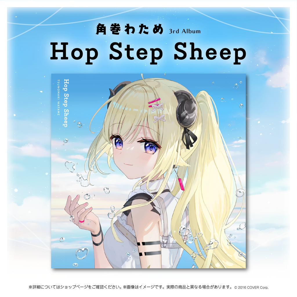 「官方代購」Hololive 4期生 角巻わため 3rd Album『Hop Step Sheep』（先行予約特典つき） 🐏  Watame