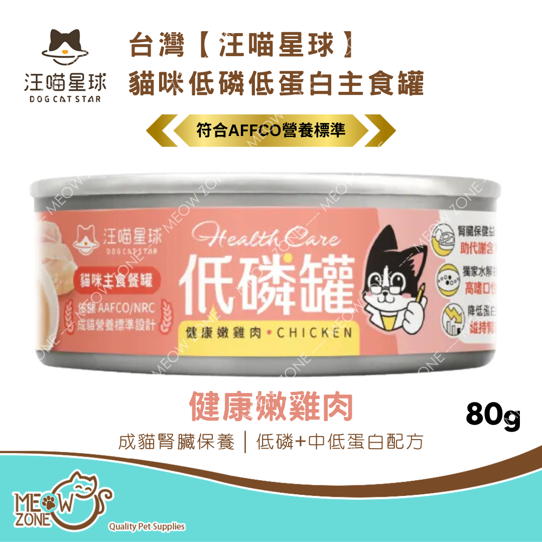 台灣【汪喵星球】貓咪低磷低蛋白主食罐 80g