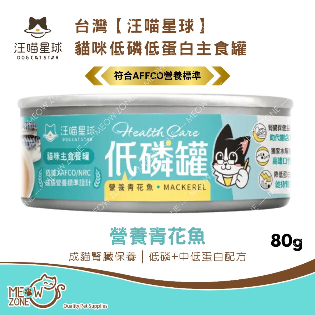 台灣【汪喵星球】貓咪低磷低蛋白主食罐 80g - 營養青花魚