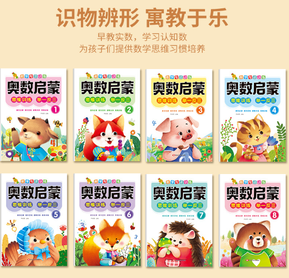 奥数启蒙思维训练 举一反三（8本）