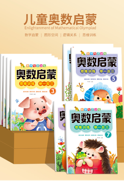 奥数启蒙思维训练 举一反三（8本）