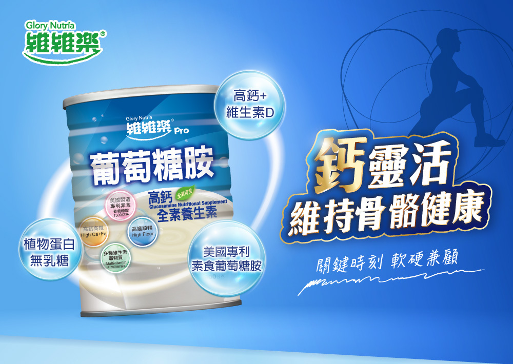 專利素食葡萄糖胺鹽酸鹽1500 高鈣、維生素D,幫助骨骼生長 植物配方,全穀麥粉香氣