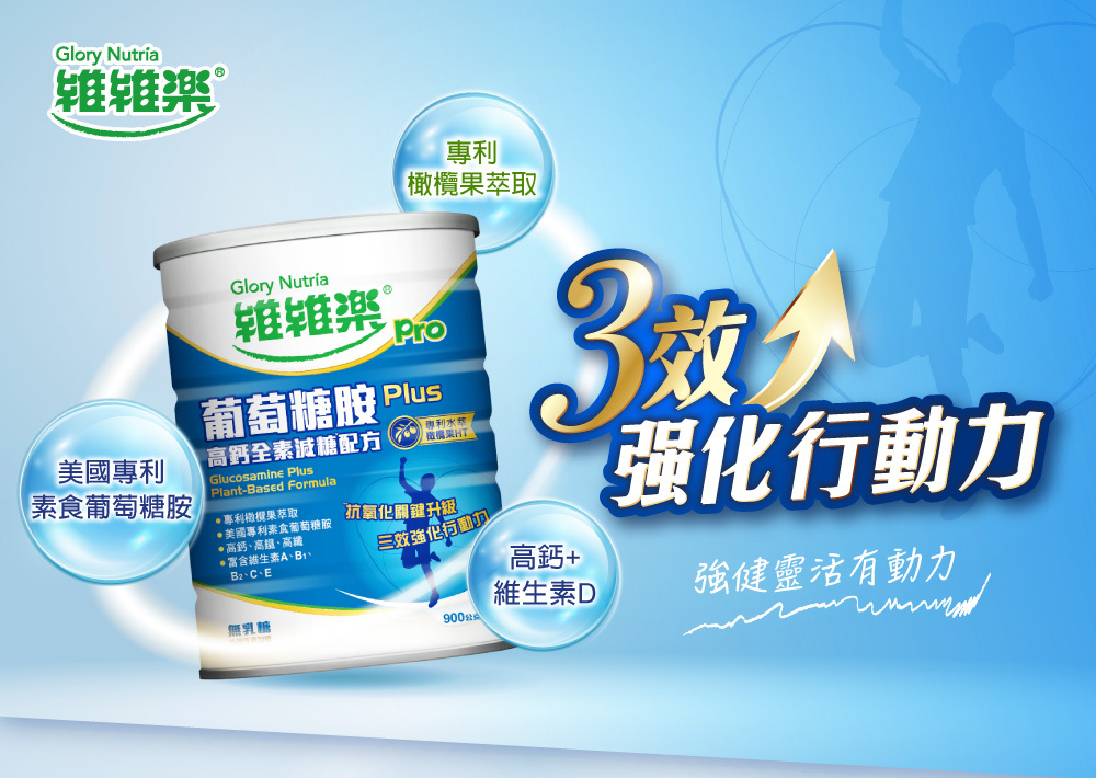 專利橄欖果萃取,調節生理機能 專利素食葡萄糖胺鹽酸鹽1500 高鈣、維生素D,幫助骨骼生長