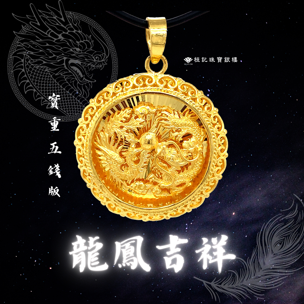 龍鳳吉祥 黃金墜子