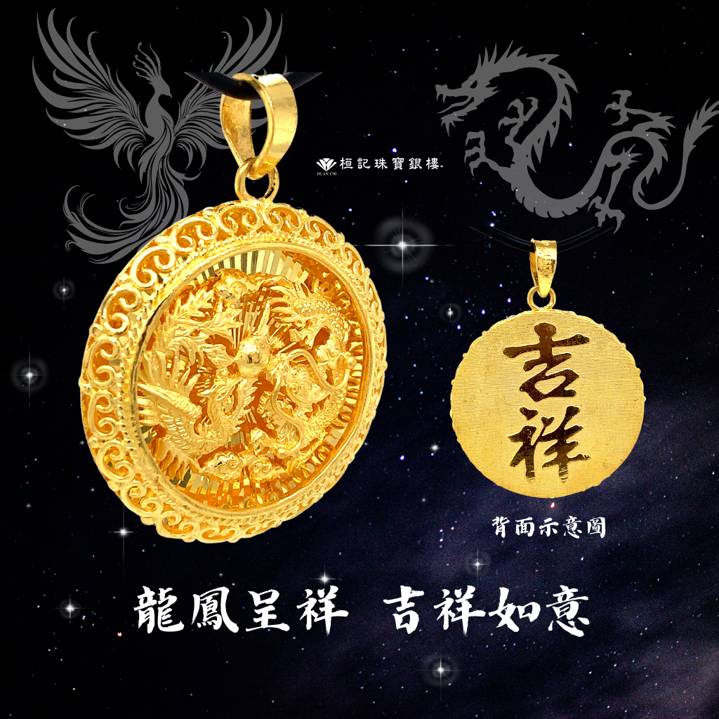 龍鳳吉祥 黃金墜子