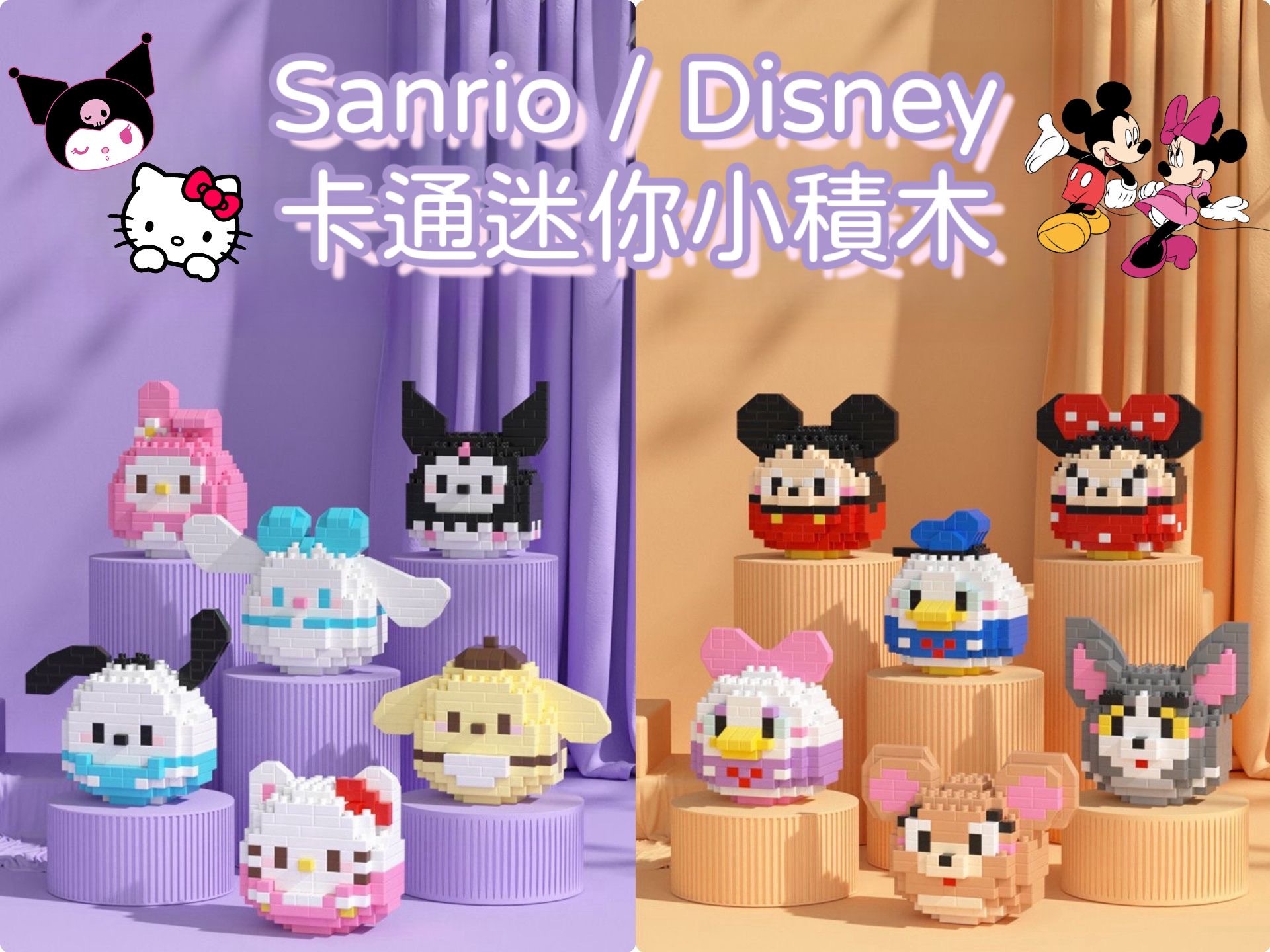 Sanrio Disney角色造型迷你小積木