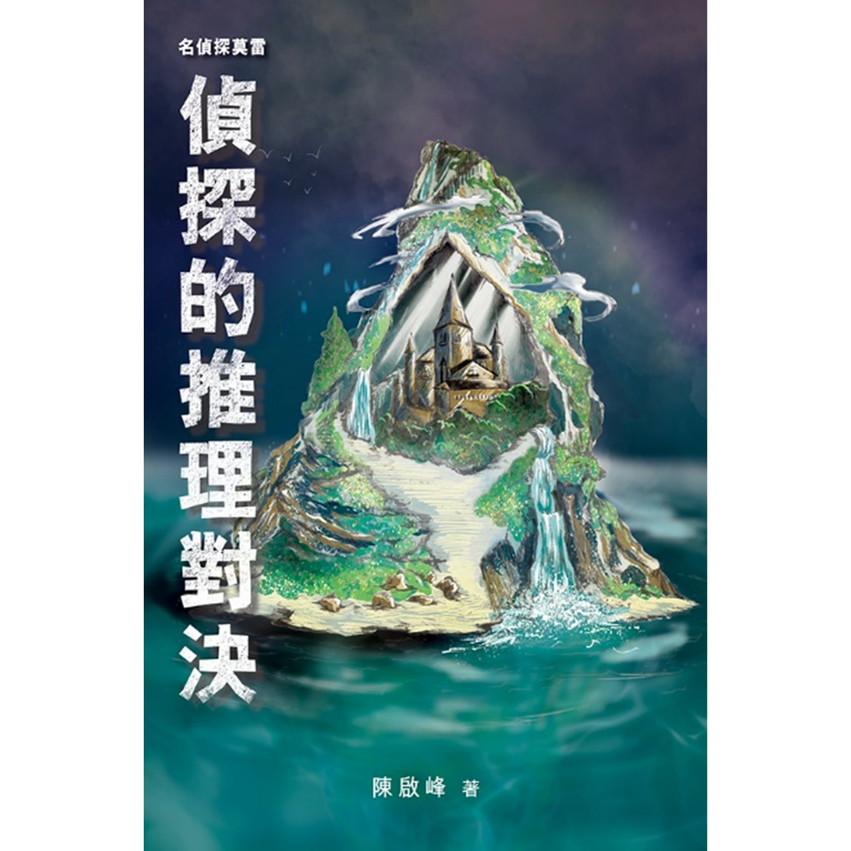 《名偵探莫雷‧偵探的推理對決》｜陳啟峰 著｜突破出版社
