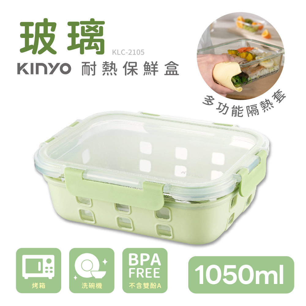 KINYO】清透耐熱玻璃保鮮盒-1050ML (KLC-2105G)