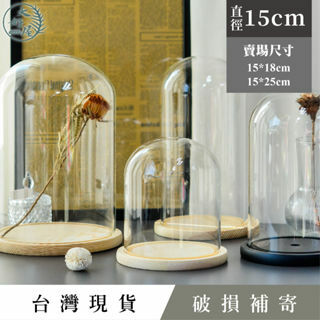 玻璃罩子【柱型_15cm】圖片為參考，不含底座