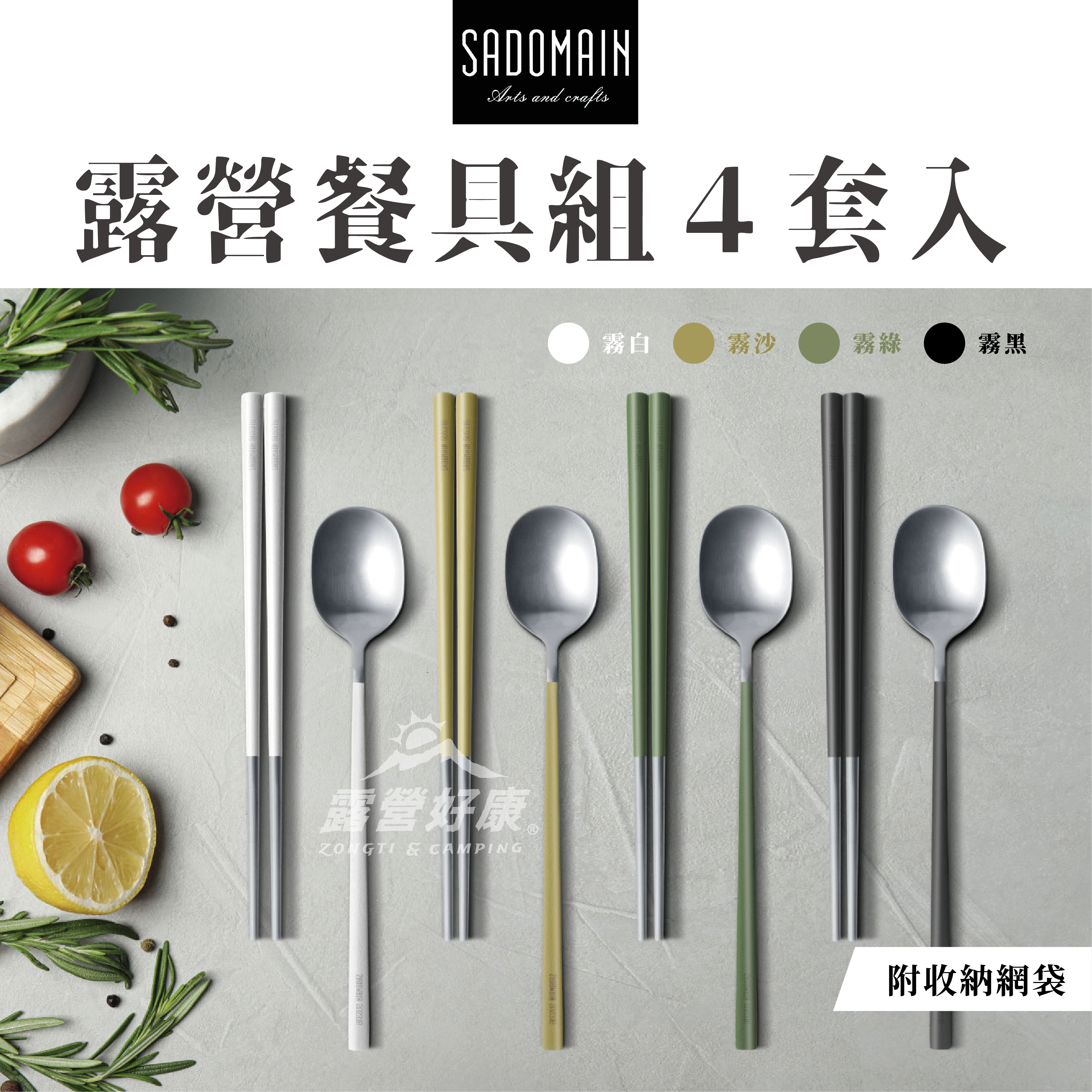 【SADOMAIN 仙德曼】露營餐具組４套入（含收納網袋）SC014 GK12