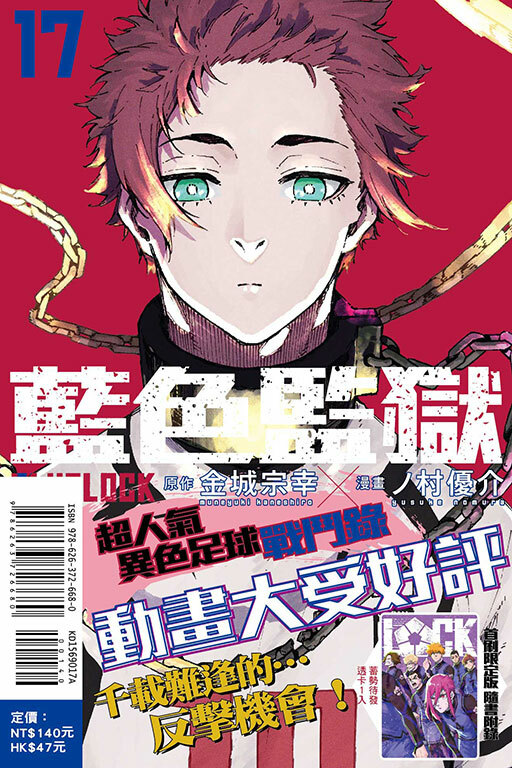 BLUE LOCK 藍色監獄 #17（首刷限定版）