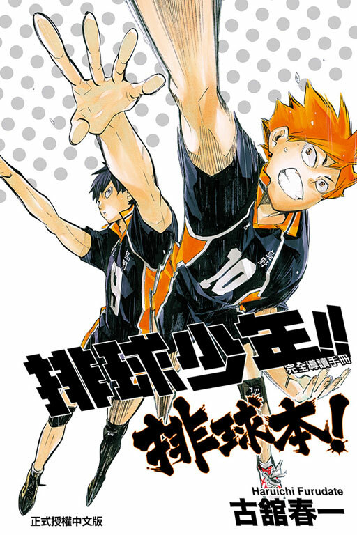 排球少年!!  完全導讀手冊 排球本！