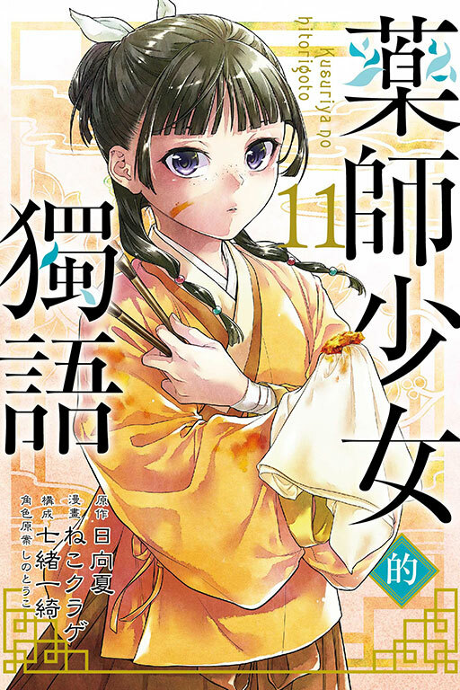 藥師少女的獨語 #11