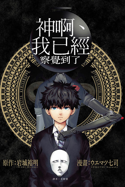 神啊、我已經察覺到了 #全