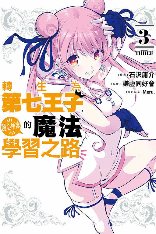 轉生為第七王子，隨心所欲的魔法學習之路 #3