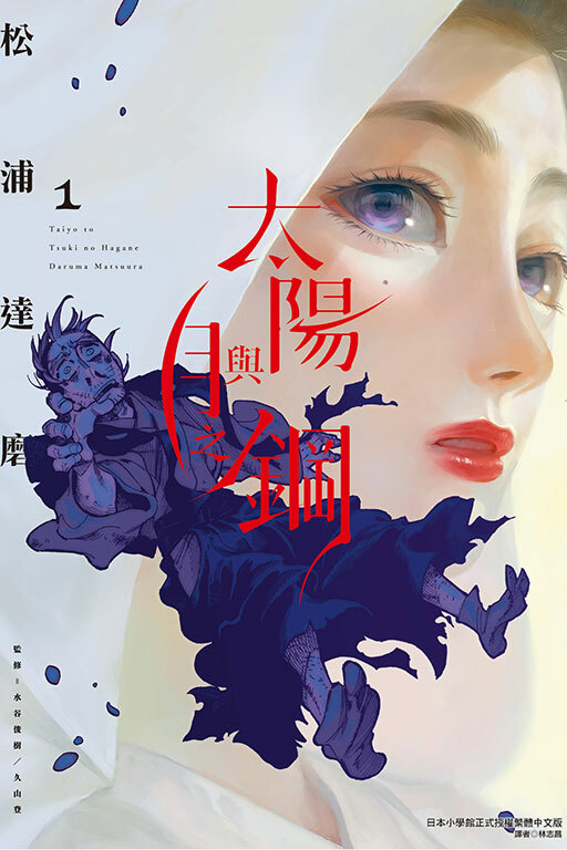 太陽與月之鋼 #1