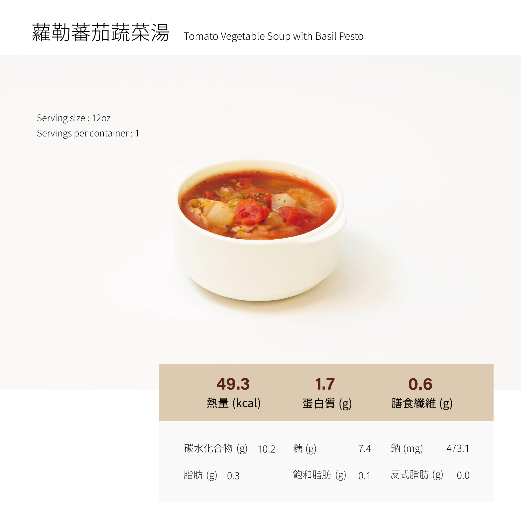 蘿勒蕃茄蔬菜湯