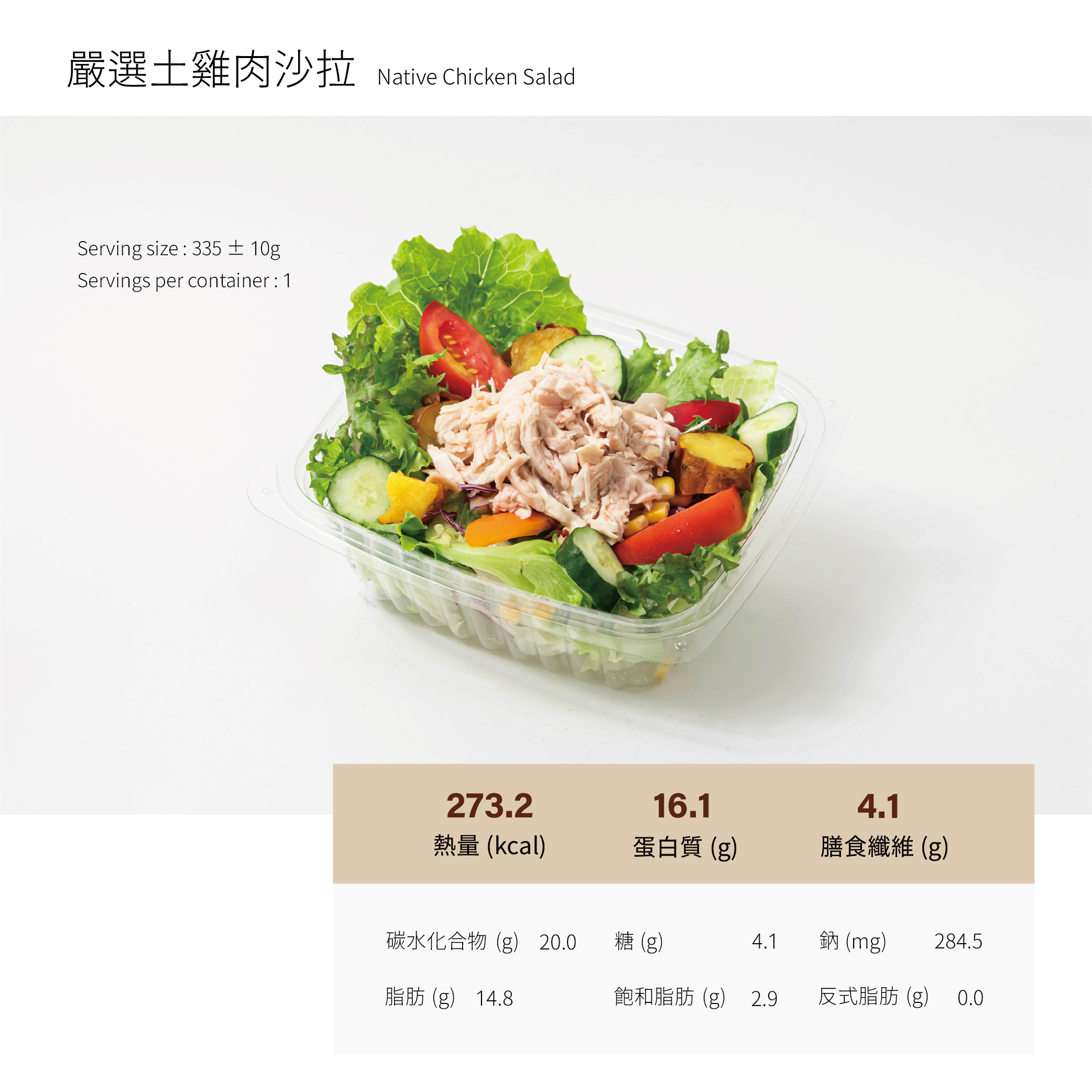 嚴選土雞肉沙拉