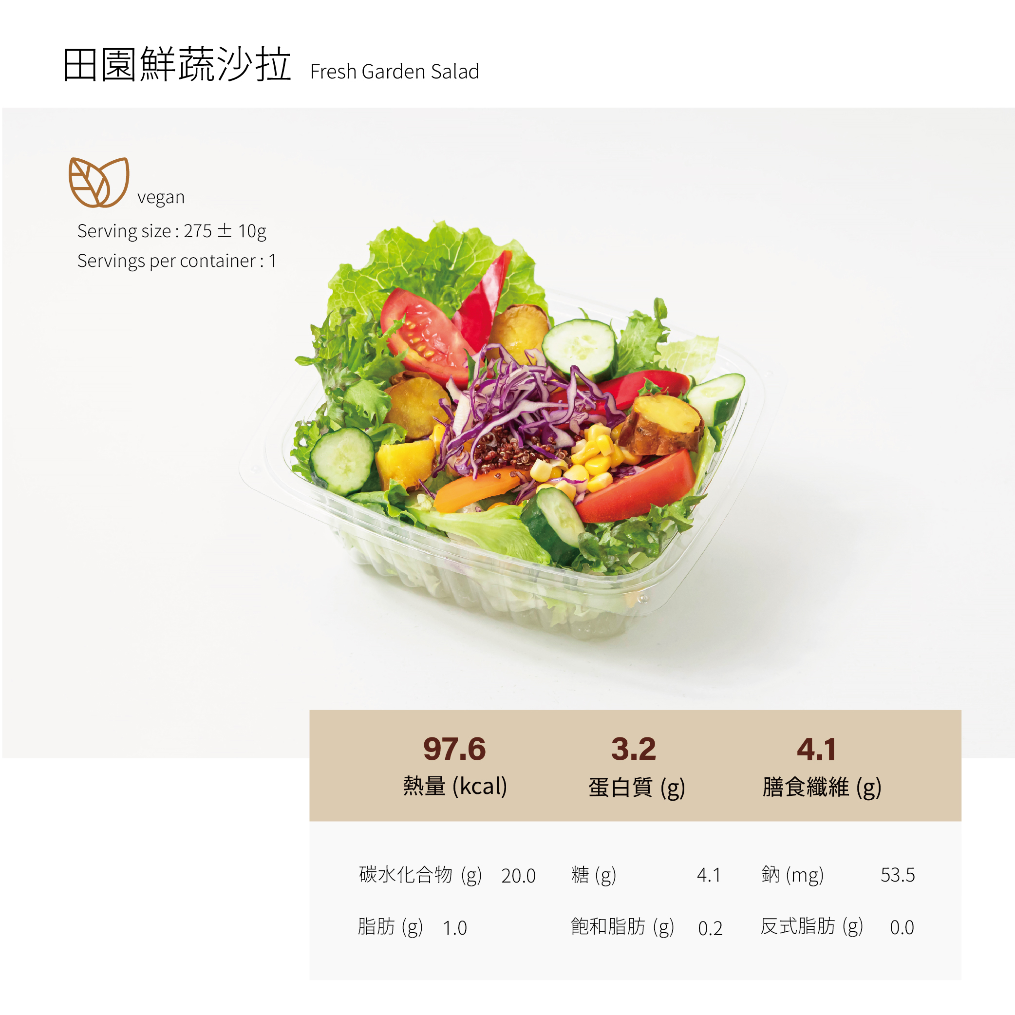 田園鮮蔬沙拉